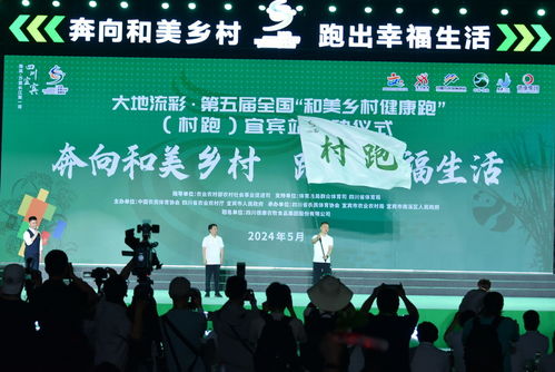 歡樂田園展風采 健康村跑譜新篇——第五屆全國“和美鄉村健康跑”宜賓站啟動儀式文化展演活動側記