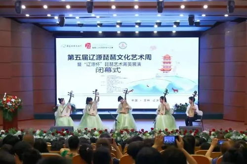 第五屆遼源琵琶文化藝術周暨遼源杯琵琶藝術菁英展演圓滿閉幕——以文會友，共筑文化自信新篇章