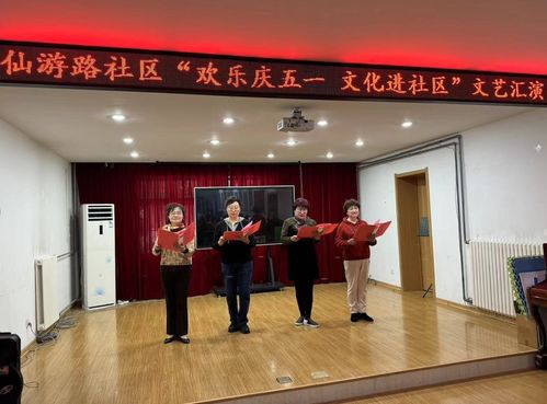歡樂慶五一·文化暖社區——仙游路社區成功舉辦文藝匯演與文化進社區交流活動