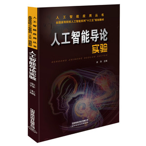 《人工智能實驗教材 人工智能基礎軟件開發指南》